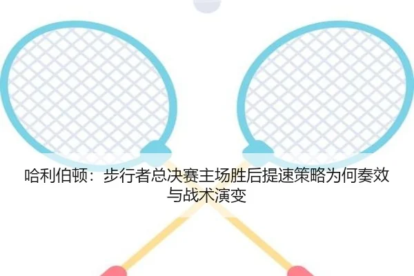 哈利伯顿：步行者总决赛主场胜后提速策略为何奏效与战术演变